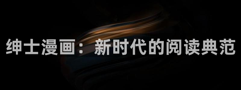 omofun动漫官方：绅士漫画：新时代的阅读典范