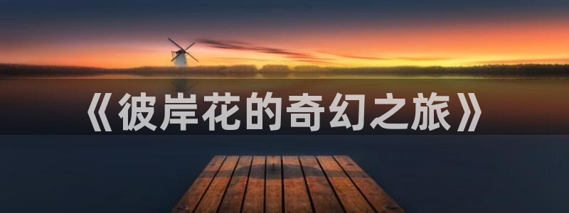 omofun：《彼岸花的奇幻之旅》