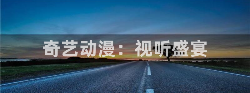 omofun动漫网站：奇艺动漫：视听盛宴