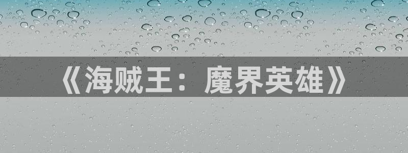 omofun动漫官方版下载：《海贼王：魔界英雄》