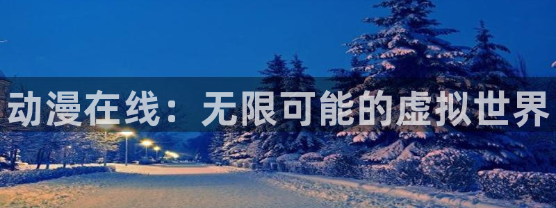 onfun动漫：动漫在线：无限可能的虚拟世界