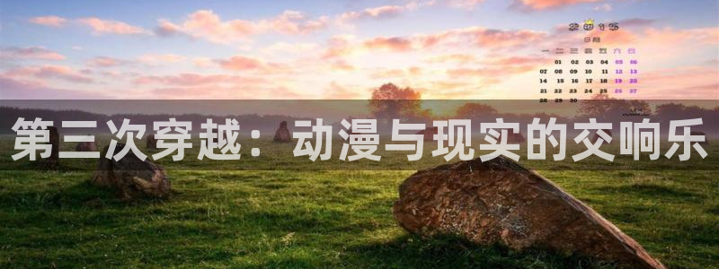 omofun动漫官方下载：第三次穿越：动漫与现实的交响乐