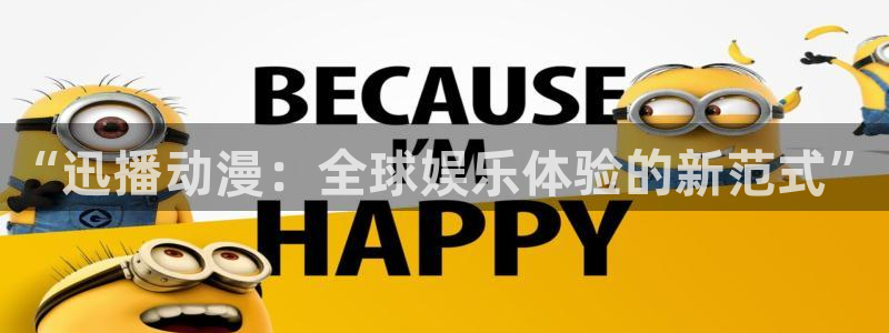 omofun动漫共和国：“迅播动漫：全球娱乐体验的新范式”