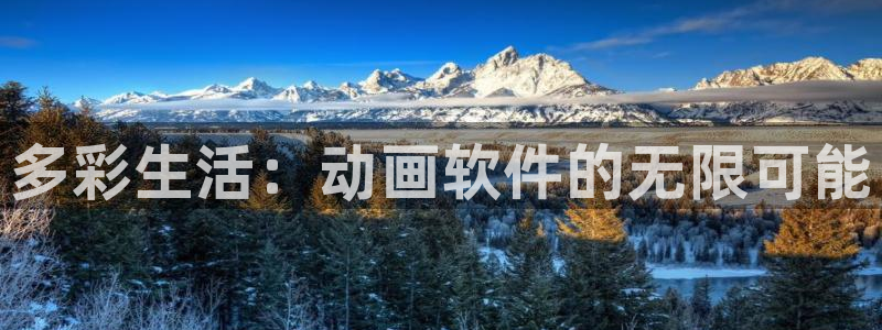 omofun动漫：多彩生活：动画软件的无限可能