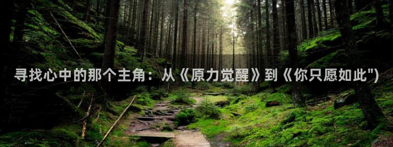 qifun动漫：寻找心中的那个主角：从《原力觉醒》到《你只愿如此\