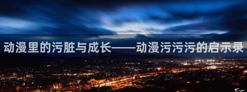 动漫软件omofun：动漫里的污脏与成长——动漫污污污的启示录