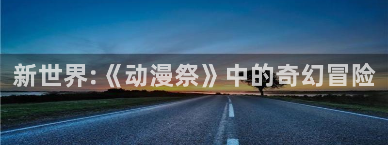 omofun动漫在线观看：新世界:《动漫祭》中的奇幻冒险