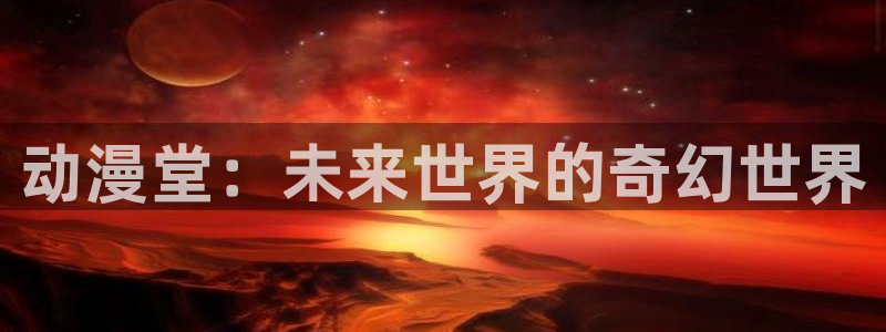 omofun动漫下载苹果：动漫堂：未来世界的奇幻世界