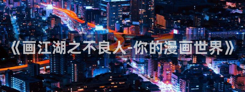 omofun动漫下载官方正版网站：《画江湖之不良人-你的漫画世界》