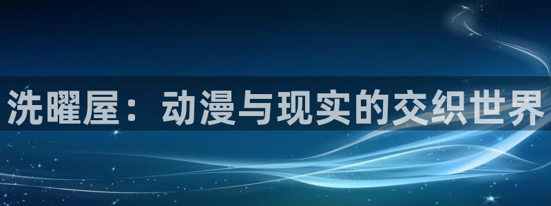 omofun 动漫：洗曜屋：动漫与现实的交织世界