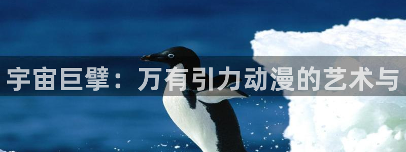 一彦动漫：宇宙巨擘：万有引力动漫的艺术与