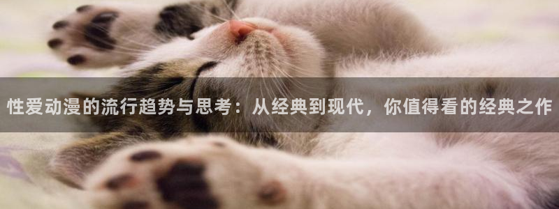 omofun动漫：性爱动漫的流行趋势与思考：从经典到现代，你值得看的经典之作