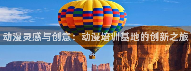 omofun动漫在线：动漫灵感与创意：动漫培训基地的创新之旅